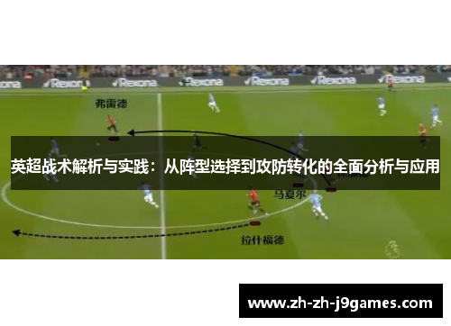 英超战术解析与实践:从阵型选择到攻防转化的全面分析与应用 英超战术解析与实践:从阵型选择到攻防转化的全面分析与应用