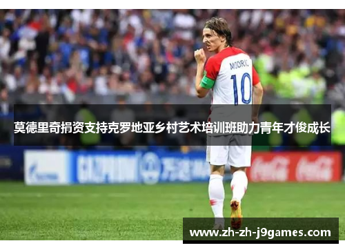 莫德里奇捐资支持克罗地亚乡村艺术培训班助力青年才俊成长