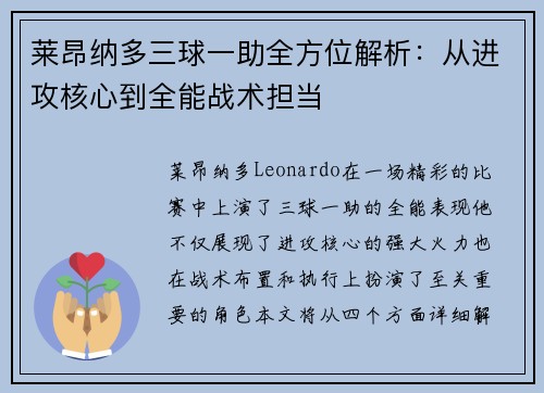 莱昂纳多三球一助全方位解析:从进攻核心到全能战术担当 莱昂纳多三球一助全方位解析:从进攻核心到全能战术担当