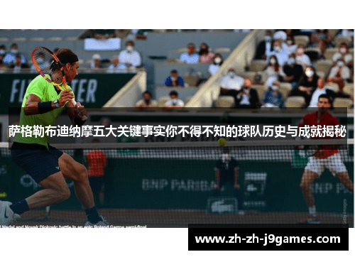 萨格勒布迪纳摩五大关键事实你不得不知的球队历史与成就揭秘