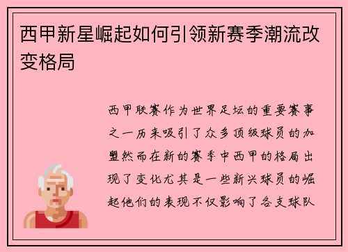 西甲新星崛起如何引领新赛季潮流改变格局 西甲新星崛起如何引领新赛季潮流改变格局