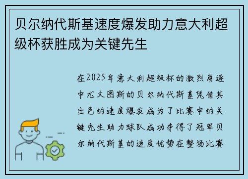 贝尔纳代斯基速度爆发助力意大利超级杯获胜成为关键先生 贝尔纳代斯基速度爆发助力意大利超级杯获胜成为关键先生