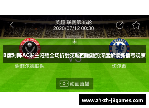 B席对阵AC米兰闪耀全场折射英超回暖趋势深度解读新信号观察 B席对阵AC米兰闪耀全场折射英超回暖趋势深度解读新信号观察