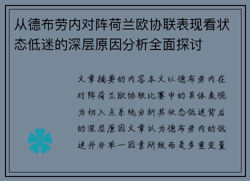 从德布劳内对阵荷兰欧协联表现看状态低迷的深层原因分析全面探讨