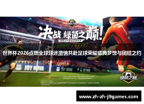 世界杯2026点燃全球球迷激情共赴足球荣耀盛典梦想与团结之约