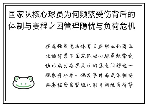 国家队核心球员为何频繁受伤背后的体制与赛程之困管理隐忧与负荷危机