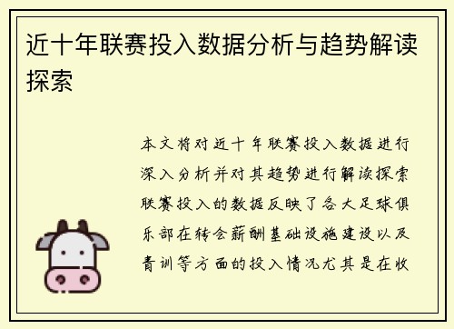 近十年联赛投入数据分析与趋势解读探索 近十年联赛投入数据分析与趋势解读探索