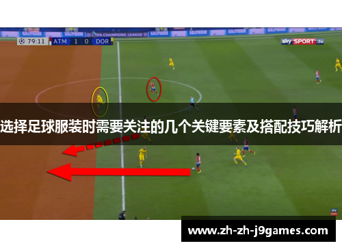 选择足球服装时需要关注的几个关键要素及搭配技巧解析 选择足球服装时需要关注的几个关键要素及搭配技巧解析
