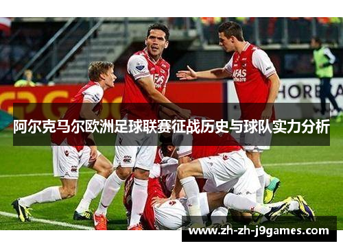 阿尔克马尔欧洲足球联赛征战历史与球队实力分析