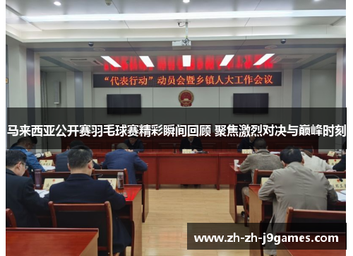 马来西亚公开赛羽毛球赛精彩瞬间回顾 聚焦激烈对决与巅峰时刻