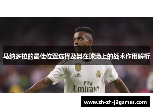 马纳多拉的最佳位置选择及其在球场上的战术作用解析
