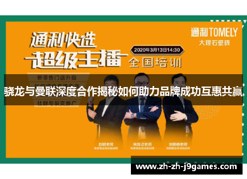 骁龙与曼联深度合作揭秘如何助力品牌成功互惠共赢