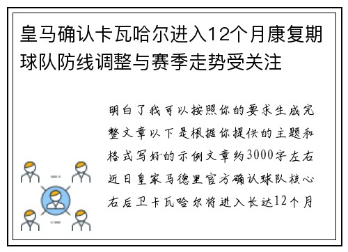 皇马确认卡瓦哈尔进入12个月康复期球队防线调整与赛季走势受关注 皇马确认卡瓦哈尔进入12个月康复期球队防线调整与赛季走势受关注