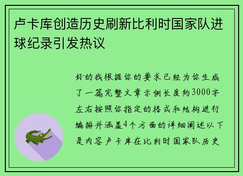 卢卡库创造历史刷新比利时国家队进球纪录引发热议