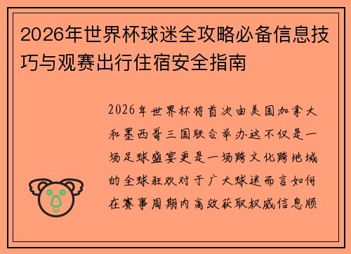 2026年世界杯球迷全攻略必备信息技巧与观赛出行住宿安全指南