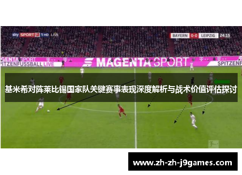 基米希对阵莱比锡国家队关键赛事表现深度解析与战术价值评估探讨