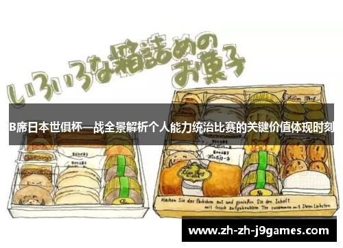 B席日本世俱杯一战全景解析个人能力统治比赛的关键价值体现时刻