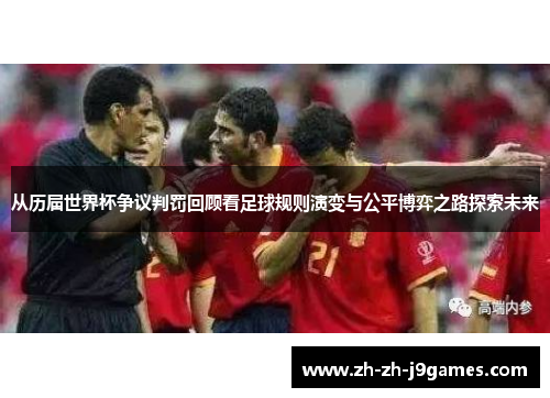 从历届世界杯争议判罚回顾看足球规则演变与公平博弈之路探索未来 从历届世界杯争议判罚回顾看足球规则演变与公平博弈之路探索未来