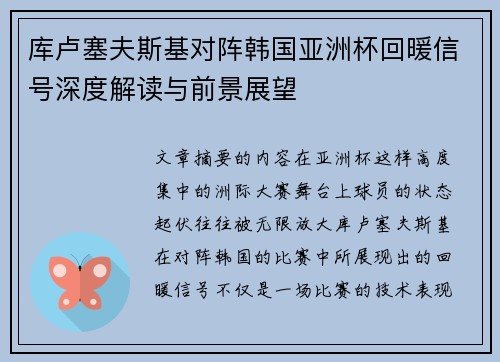 库卢塞夫斯基对阵韩国亚洲杯回暖信号深度解读与前景展望 库卢塞夫斯基对阵韩国亚洲杯回暖信号深度解读与前景展望