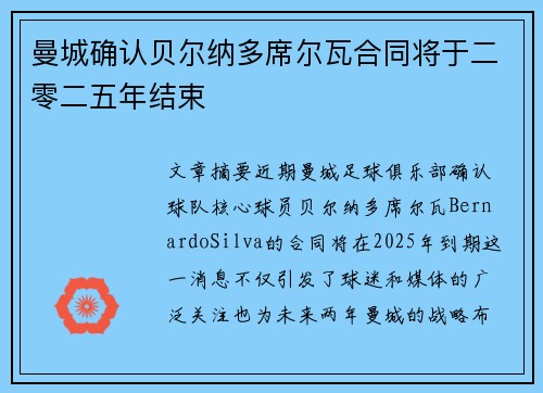 曼城确认贝尔纳多席尔瓦合同将于二零二五年结束 曼城确认贝尔纳多席尔瓦合同将于二零二五年结束