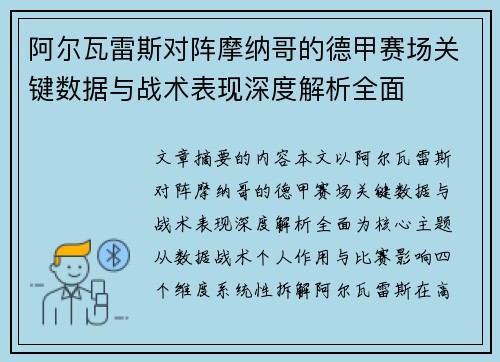 阿尔瓦雷斯对阵摩纳哥的德甲赛场关键数据与战术表现深度解析全面 阿尔瓦雷斯对阵摩纳哥的德甲赛场关键数据与战术表现深度解析全面