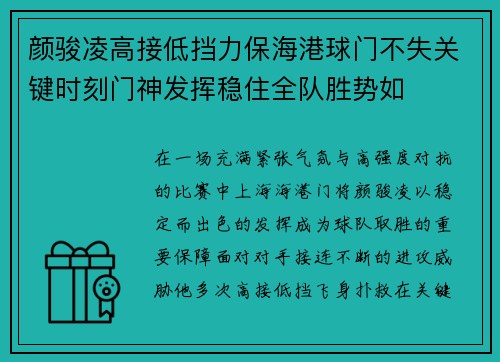 颜骏凌高接低挡力保海港球门不失关键时刻门神发挥稳住全队胜势如 颜骏凌高接低挡力保海港球门不失关键时刻门神发挥稳住全队胜势如