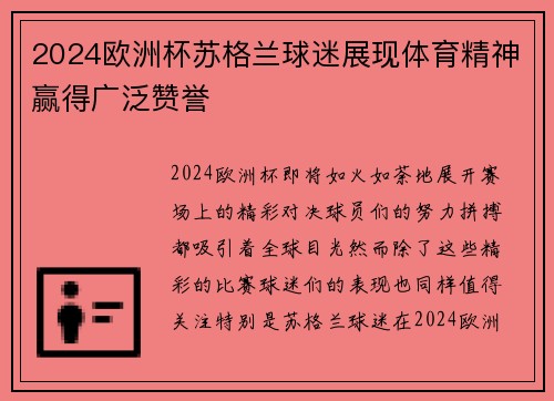 2024欧洲杯苏格兰球迷展现体育精神赢得广泛赞誉