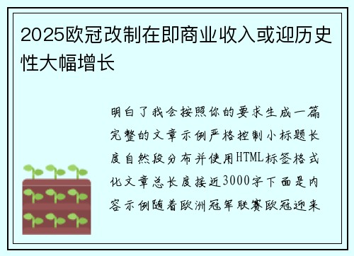 2025欧冠改制在即商业收入或迎历史性大幅增长 2025欧冠改制在即商业收入或迎历史性大幅增长