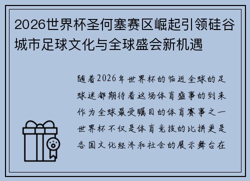2026世界杯圣何塞赛区崛起引领硅谷城市足球文化与全球盛会新机遇 2026世界杯圣何塞赛区崛起引领硅谷城市足球文化与全球盛会新机遇