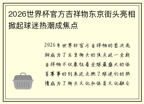 2026世界杯官方吉祥物东京街头亮相掀起球迷热潮成焦点