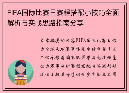 FIFA国际比赛日赛程搭配小技巧全面解析与实战思路指南分享 FIFA国际比赛日赛程搭配小技巧全面解析与实战思路指南分享