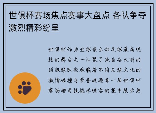 世俱杯赛场焦点赛事大盘点 各队争夺激烈精彩纷呈 世俱杯赛场焦点赛事大盘点 各队争夺激烈精彩纷呈