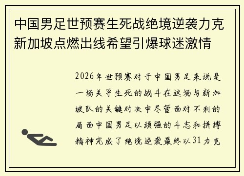 中国男足世预赛生死战绝境逆袭力克新加坡点燃出线希望引爆球迷激情 中国男足世预赛生死战绝境逆袭力克新加坡点燃出线希望引爆球迷激情