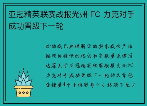 亚冠精英联赛战报光州 FC 力克对手成功晋级下一轮 亚冠精英联赛战报光州 FC 力克对手成功晋级下一轮