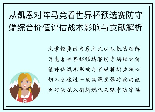 从凯恩对阵马竞看世界杯预选赛防守端综合价值评估战术影响与贡献解析 从凯恩对阵马竞看世界杯预选赛防守端综合价值评估战术影响与贡献解析