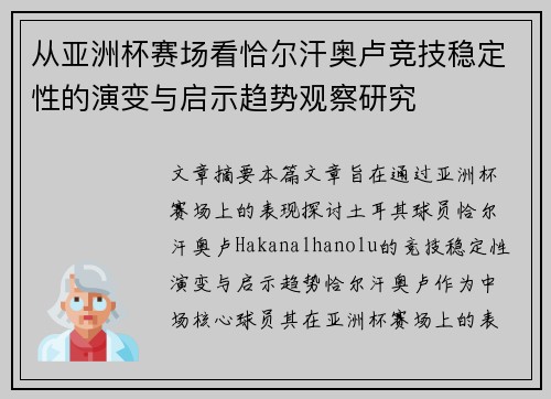 从亚洲杯赛场看恰尔汗奥卢竞技稳定性的演变与启示趋势观察研究 从亚洲杯赛场看恰尔汗奥卢竞技稳定性的演变与启示趋势观察研究