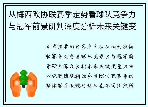 从梅西欧协联赛季走势看球队竞争力与冠军前景研判深度分析未来关键变量 从梅西欧协联赛季走势看球队竞争力与冠军前景研判深度分析未来关键变量