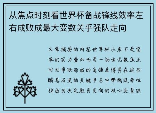 从焦点时刻看世界杯备战锋线效率左右成败成最大变数关乎强队走向 从焦点时刻看世界杯备战锋线效率左右成败成最大变数关乎强队走向