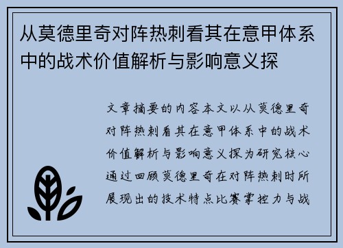 从莫德里奇对阵热刺看其在意甲体系中的战术价值解析与影响意义探 从莫德里奇对阵热刺看其在意甲体系中的战术价值解析与影响意义探