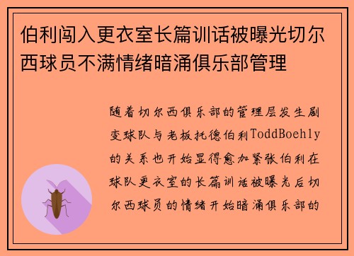 伯利闯入更衣室长篇训话被曝光切尔西球员不满情绪暗涌俱乐部管理 伯利闯入更衣室长篇训话被曝光切尔西球员不满情绪暗涌俱乐部管理
