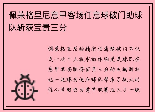 佩莱格里尼意甲客场任意球破门助球队斩获宝贵三分 佩莱格里尼意甲客场任意球破门助球队斩获宝贵三分