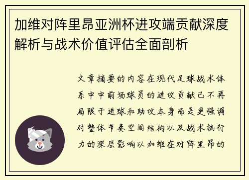 加维对阵里昂亚洲杯进攻端贡献深度解析与战术价值评估全面剖析