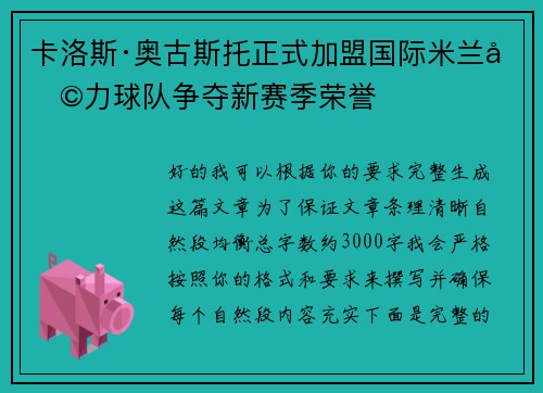 卡洛斯·奥古斯托正式加盟国际米兰助力球队争夺新赛季荣誉 卡洛斯·奥古斯托正式加盟国际米兰助力球队争夺新赛季荣誉