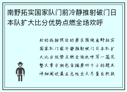 南野拓实国家队门前冷静推射破门日本队扩大比分优势点燃全场欢呼 南野拓实国家队门前冷静推射破门日本队扩大比分优势点燃全场欢呼