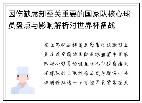 因伤缺席却至关重要的国家队核心球员盘点与影响解析对世界杯备战