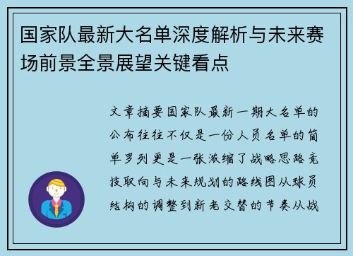 国家队最新大名单深度解析与未来赛场前景全景展望关键看点 国家队最新大名单深度解析与未来赛场前景全景展望关键看点