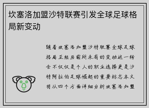 坎塞洛加盟沙特联赛引发全球足球格局新变动