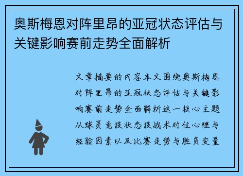 奥斯梅恩对阵里昂的亚冠状态评估与关键影响赛前走势全面解析