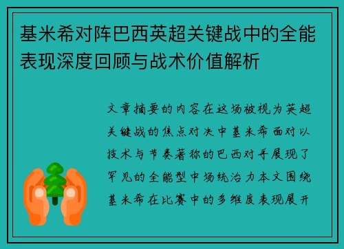 基米希对阵巴西英超关键战中的全能表现深度回顾与战术价值解析