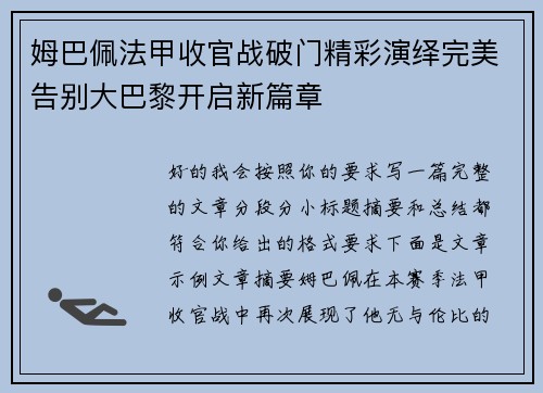 姆巴佩法甲收官战破门精彩演绎完美告别大巴黎开启新篇章 姆巴佩法甲收官战破门精彩演绎完美告别大巴黎开启新篇章